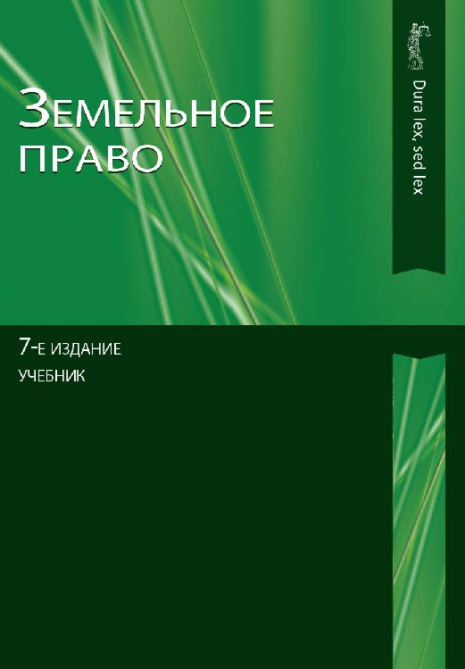 Земельное право: учебник для самостоятельной работы студентов юридических вузов, обучающихся по дистанционной форме образования ISBN 978-5-238-02290-1