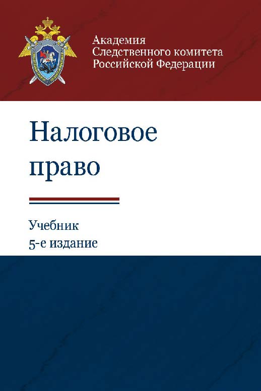 Налоговое право: учебник для студентов вузов, обучающихся по специальности «Юриспруденция» ISBN 978-5-238-02637-4