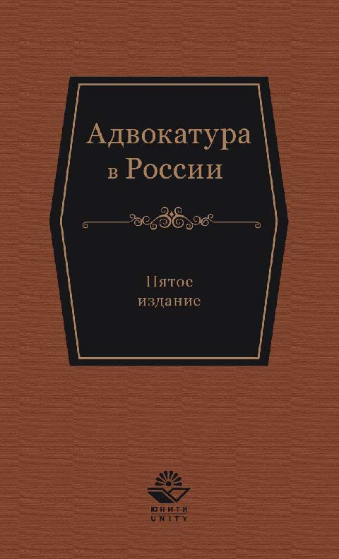 Адвокатура в России: учеб. пособие для студентов вузов, обучающихся по специальности «Юриспруденция» ISBN 978-5-238-02664-0