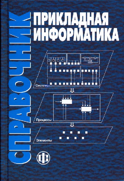 Прикладная информатика: справочник ISBN 978-5-279-03056-9