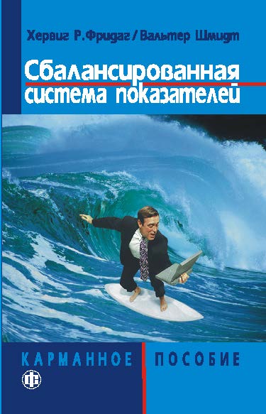 Сбалансированная система показателей ISBN 978-5-279-03098-9