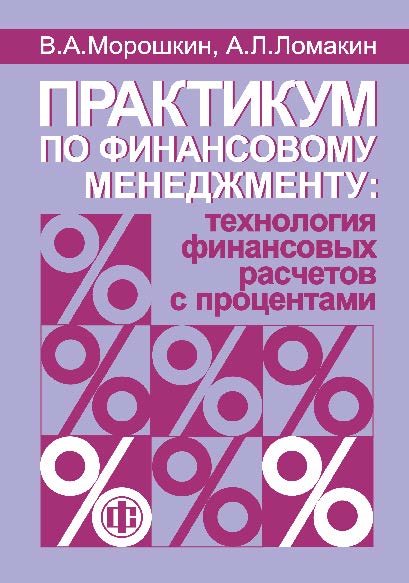 Практикум по финансовому менеджменту: технология финансовых расчетов с процентами ISBN 978-5-279-03403-1