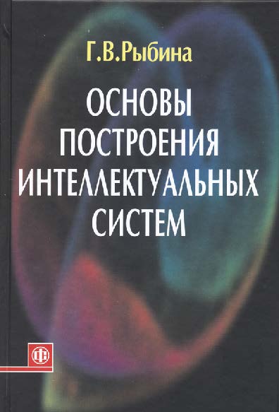 Основы построения интеллектуальных систем ISBN 978-5-279-03412-3