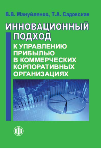 Инновационный подход к управлению прибылью в коммерческих корпоративных организациях. Книга 2. ISBN 978-5-279-03559-5