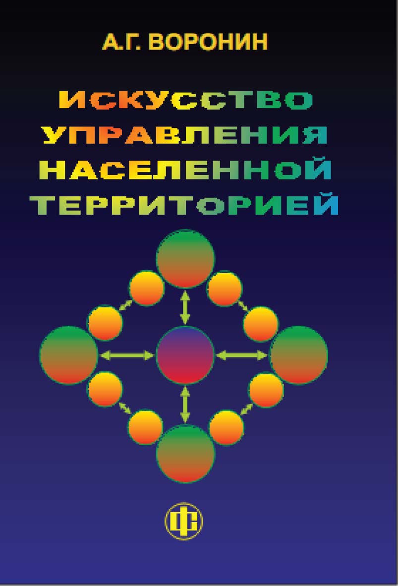Искусство управления населенной территорией ISBN 978-5-279-03564-9