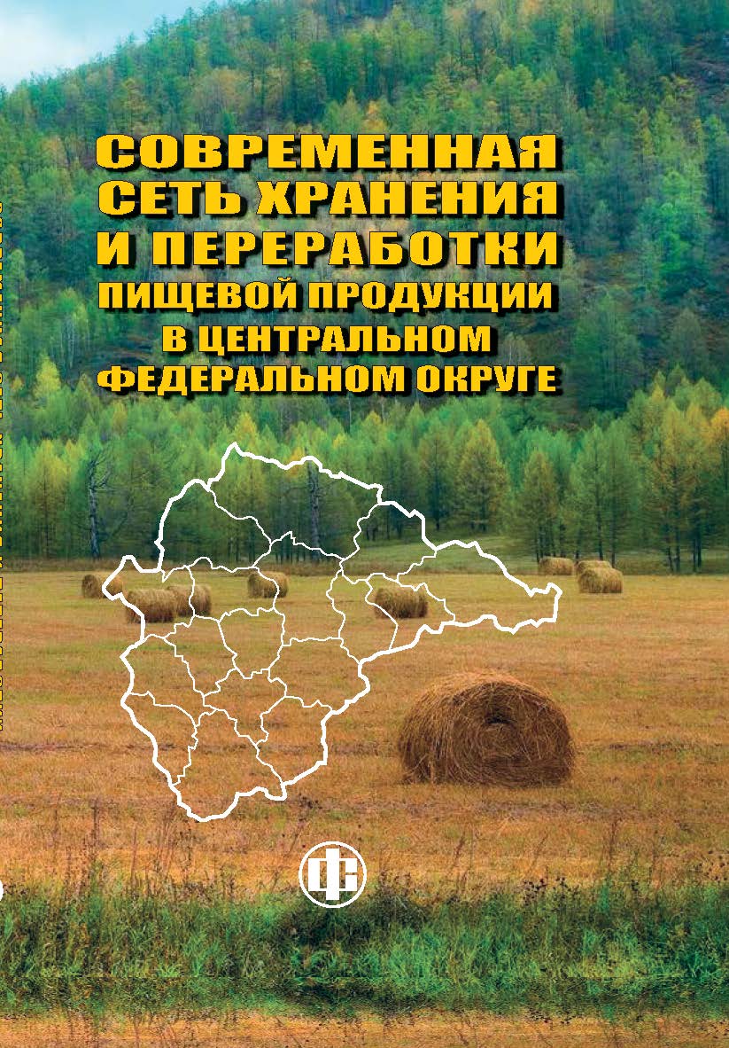 Современная сеть хранения и переработки пищевой продукции в Центральном федеральном округе: Монография ISBN 978-5-279-03589-2