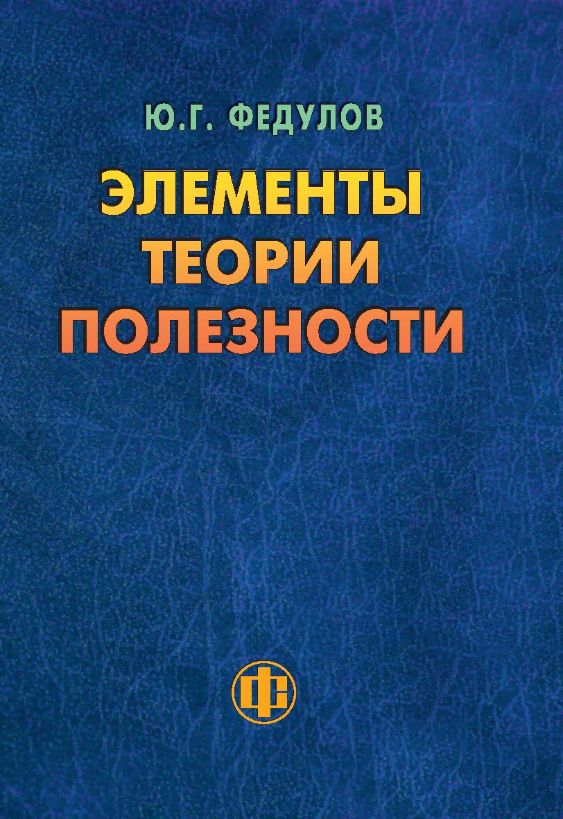 Элементы теории полезности: парадигма ограниченного замещения и некомпенсируемости. ISBN 978-5-279-03590-8