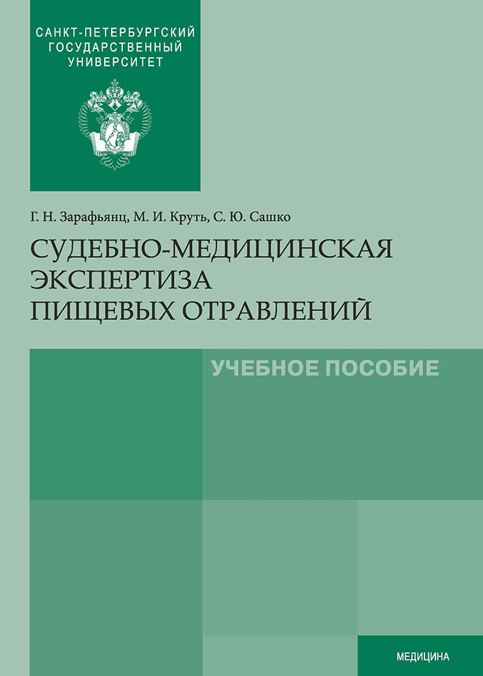 Судебно-медицинская экспертиза пищевых отравлений: учебное пособие ISBN 978-5-288-05659-8