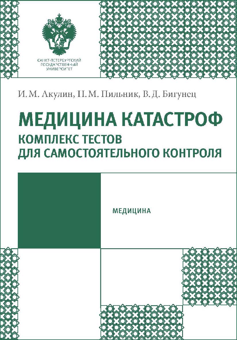 Медицина катастроф. Комплекс тестов для самостоятельного контроля: учеб.-метод. пособие ISBN 978-5-288-05803-5
