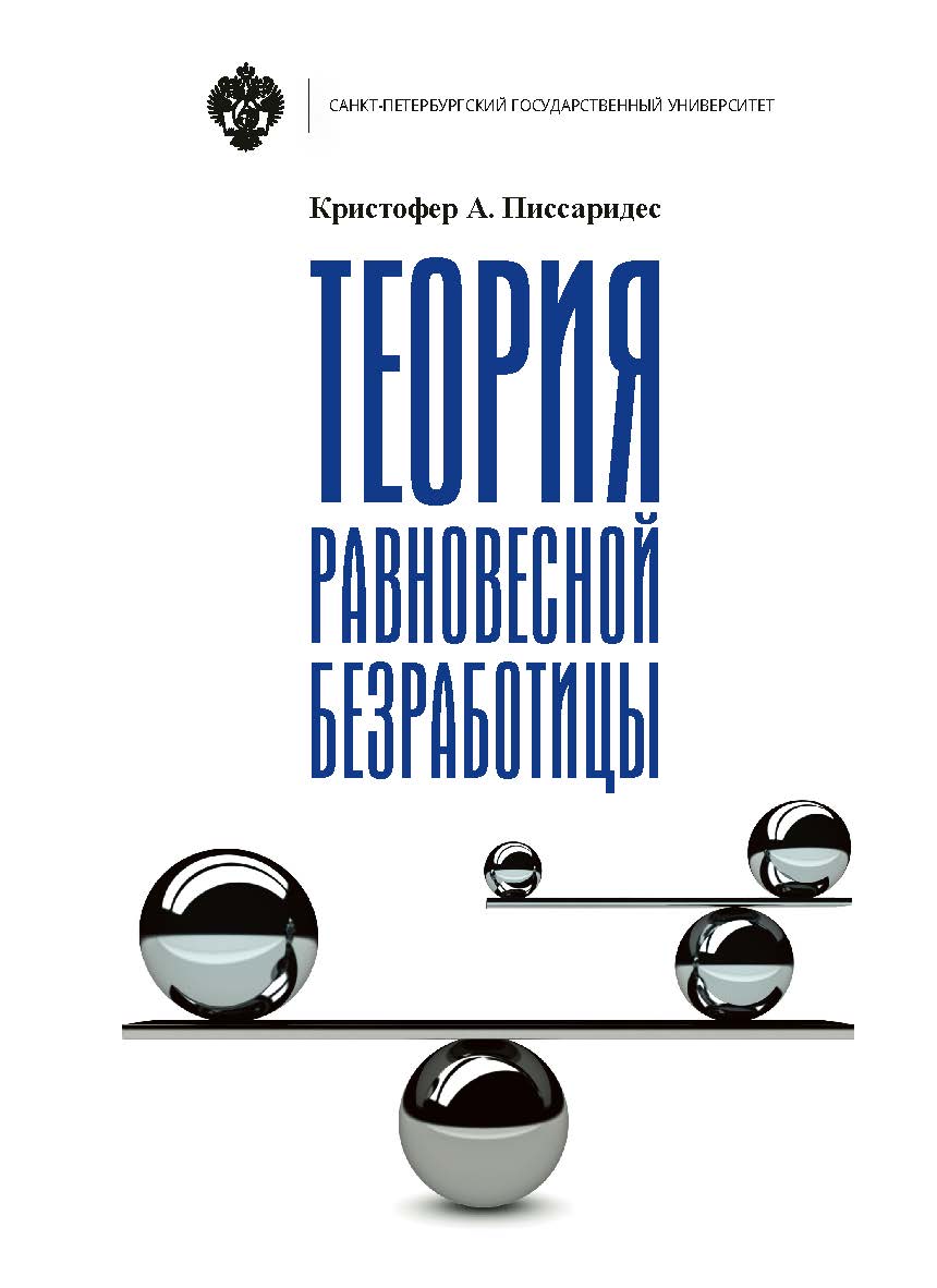 Теория равновесной безработицы. ISBN 978-5-288-05840-0