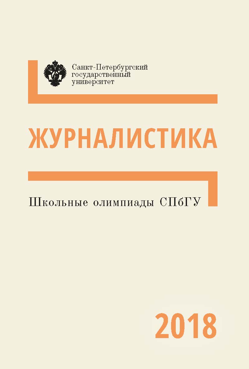 Школьные олимпиады СПбГУ 2018. Журналистика: учеб.-метод. пособие ISBN 978-5-288-05848-6