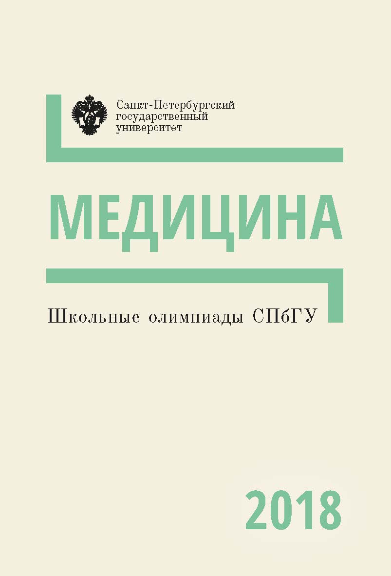 Школьные олимпиады СПбГУ 2018. Медицина: учеб.-метод. пособие ISBN 978-5-288-05861-5
