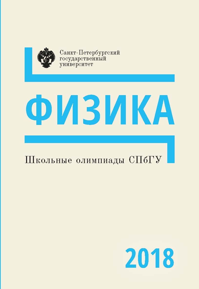Школьные олимпиады СПбГУ 2018. Физика: учеб.-метод. пособие ISBN 978-5-288-05903-2