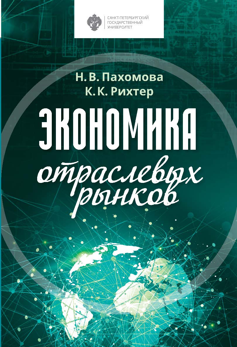 Экономика отраслевых рынков: университетский учебник ISBN 978-5-288-05956-8