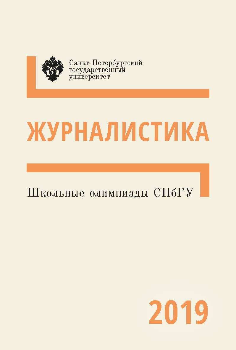 Школьные олимпиады СПбГУ 2019. Журналистика: учеб.-метод. пособие ISBN 978-5-288-05964-3