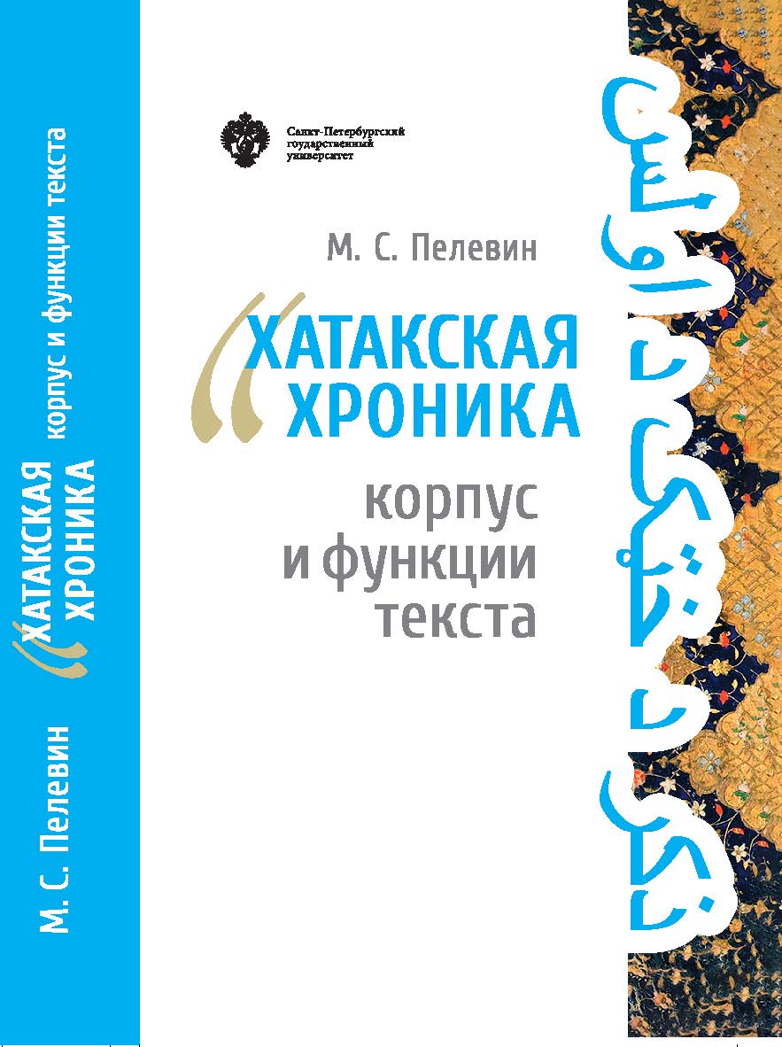 «Хатакская хроника»: корпус и функции текста ISBN 978-5-288-05965-0