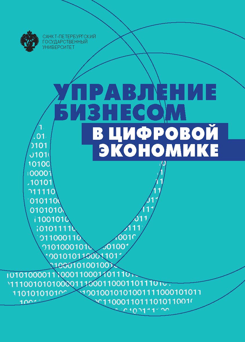 Управление бизнесом в цифровой экономике: вызовы и решения ISBN 978-5-288-05966-7