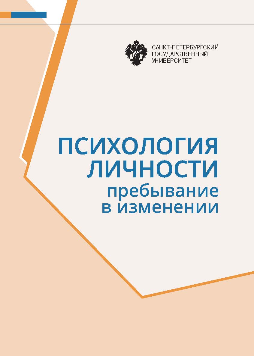 Психология личности: Пребывание в изменении ISBN 978-5-288-05970-4