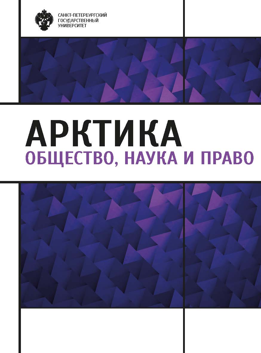Арктика: общество, наука и право: сб. статей ISBN 978-5-288-06007-6