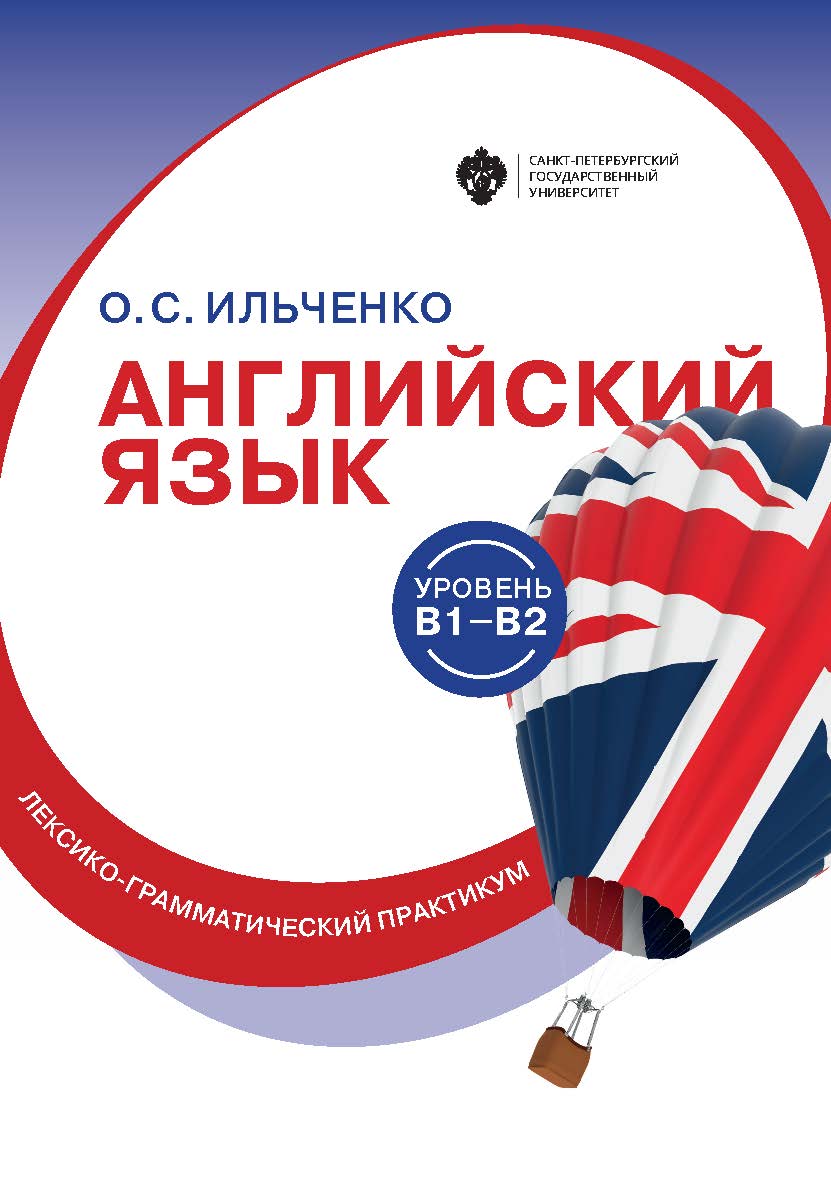 Английский язык (B1-B2): лексико-грамматический практикум ISBN 978-5-288-06008-3