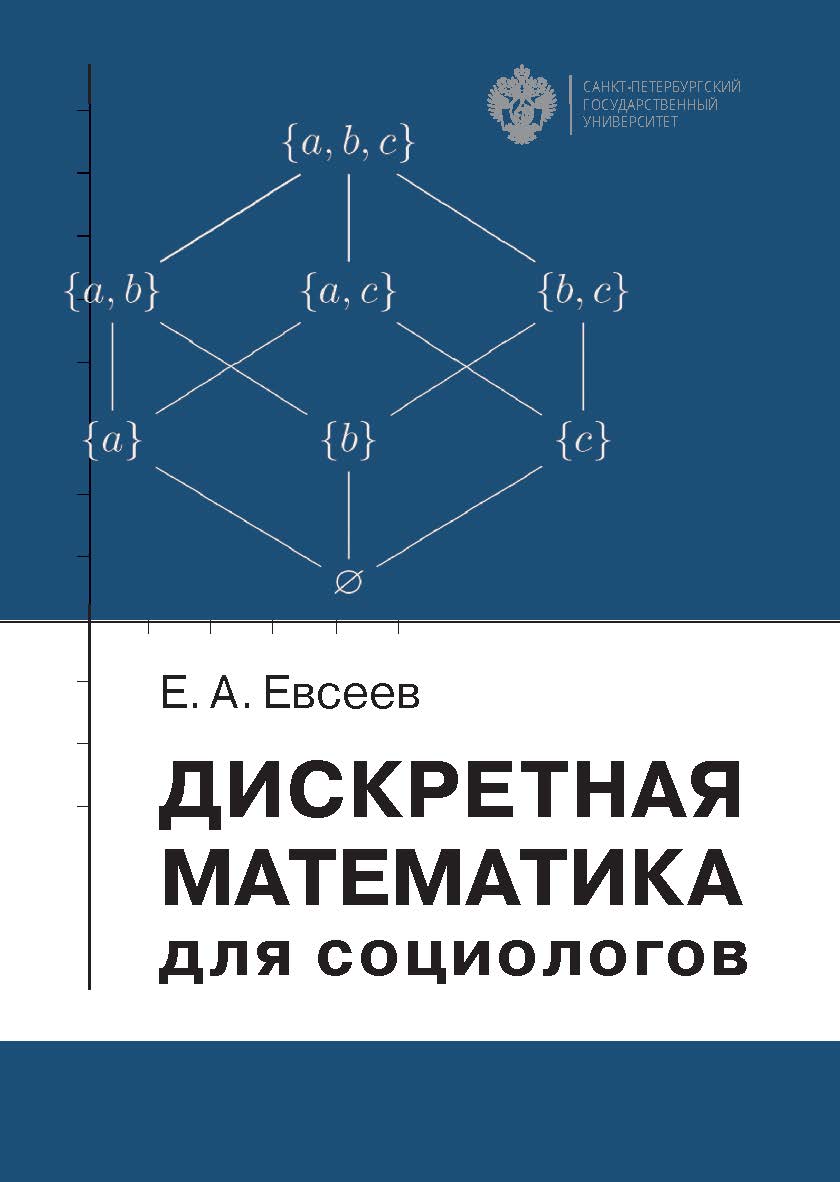 Дискретная математика для социологов: учеб. пособие ISBN 978-5-288-06020-5