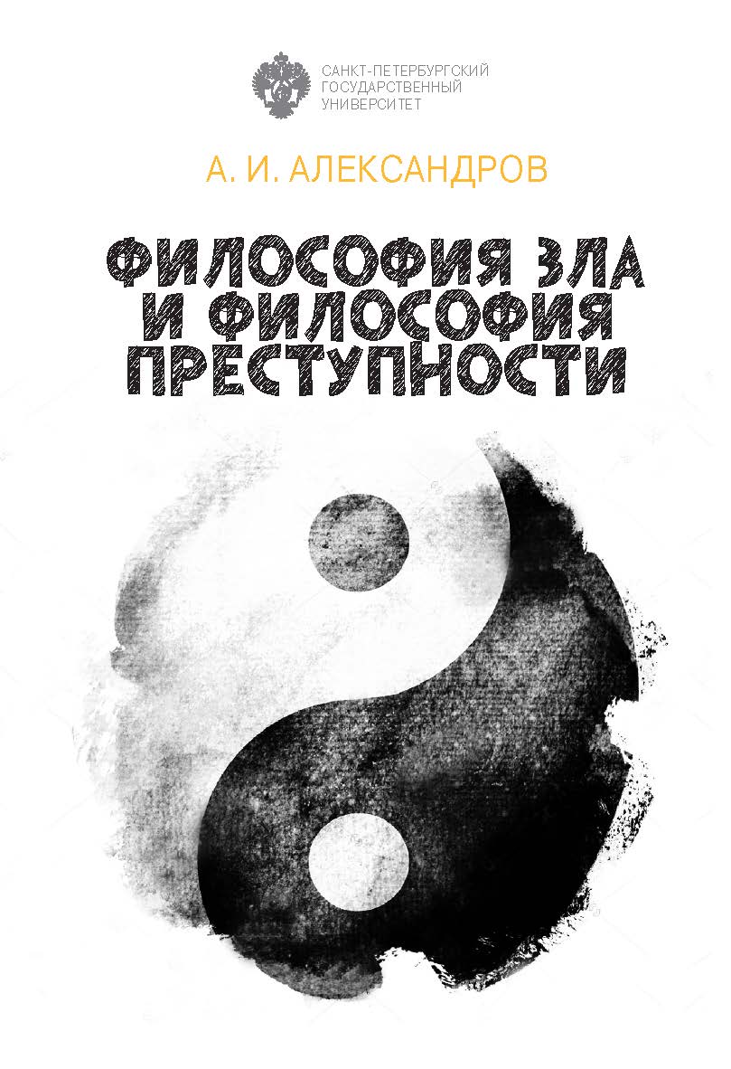 Философия зла и философия преступности (вопросы философии права, уголовной политики и уголовного процесса). 2-е изд., перераб. и доп. ISBN 978-5-288-06022-9