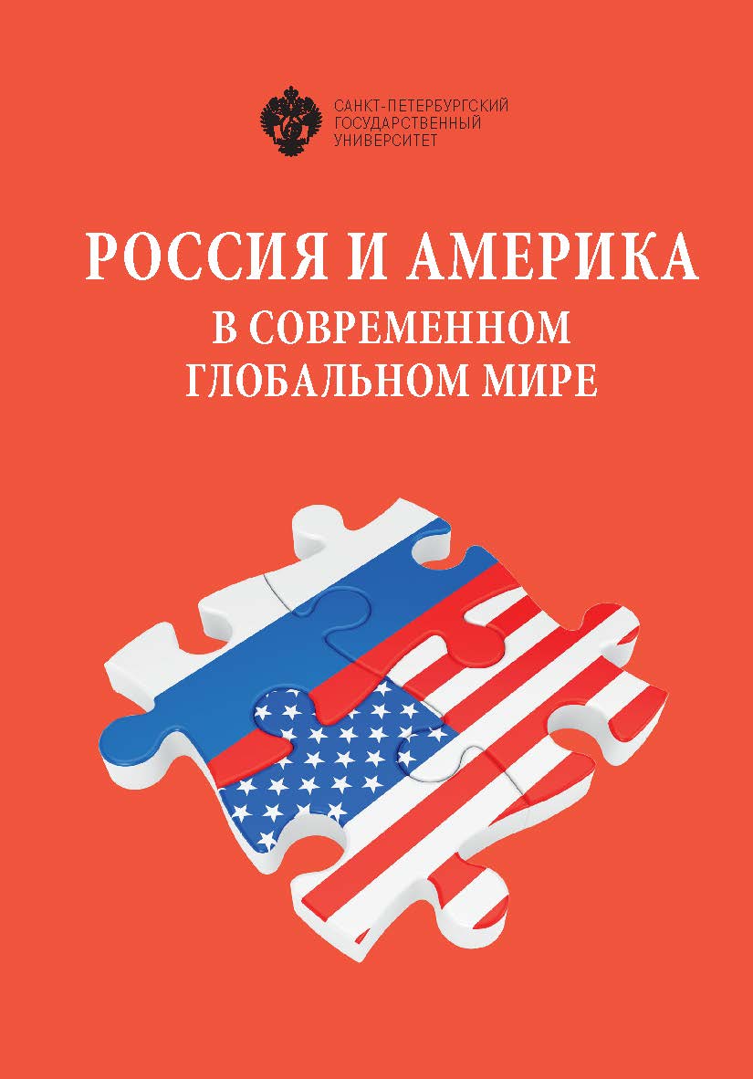Россия и Америка в современном глобальном мире: Сборник докладов XXVII Российско-американского семинара в СПбГУ, 14-15 мая 2018 г. ISBN 978-5-288-06028-1