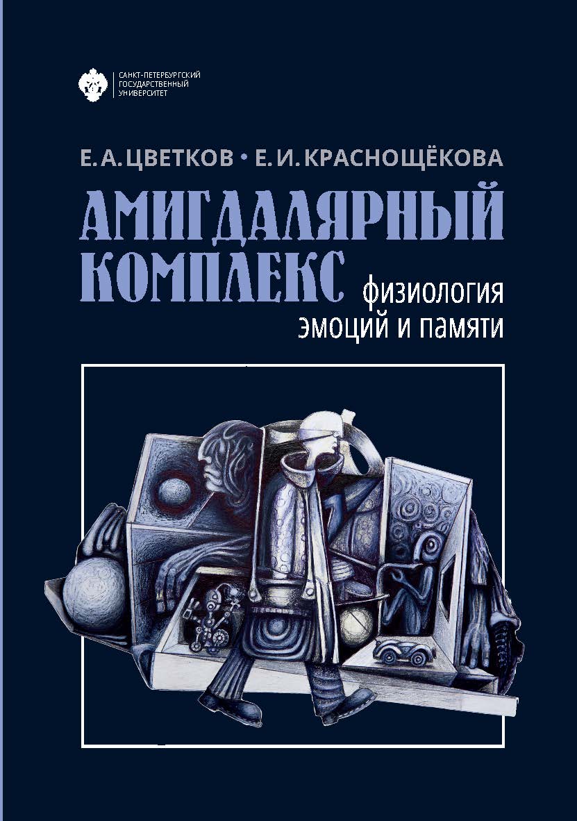 Амигдалярный комплекс: Физиология эмоций и памяти ISBN 978-5-288-06046-5