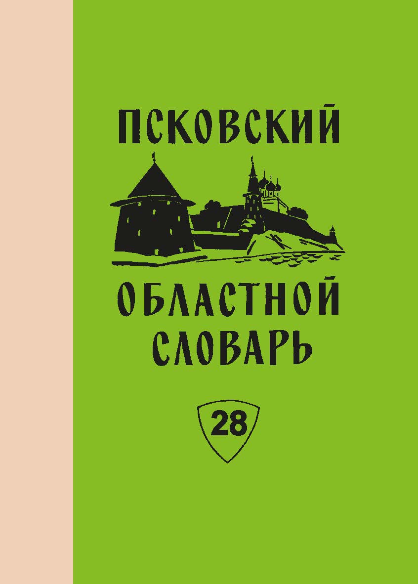 Псковский областной словарь с историческими данными. Вып. 28 ISBN 978-5-288-06047-2
