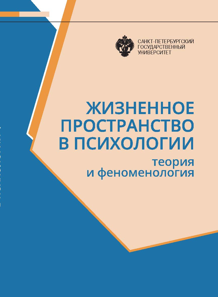 Жизненное пространство в психологии: Теория и феноменология: сборник статей ISBN 978-5-288-06057-1