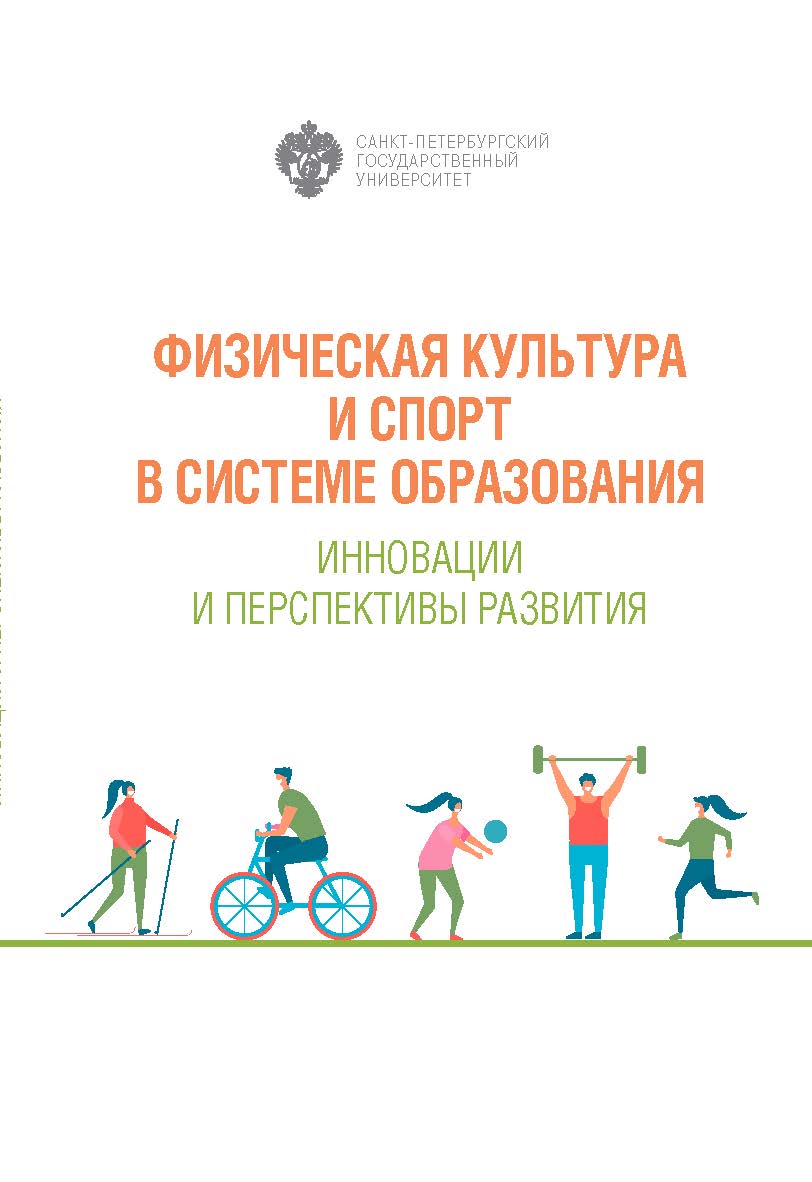 Физическая культура и спорт в системе образования. Инновации и перспективы развития ISBN 978-5-288-06069-4