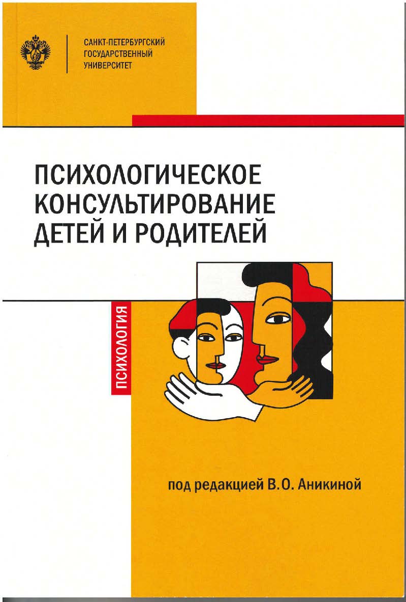 Психологическое консультирование детей и родителей: учебное пособие ISBN 978-5-288-06070-0