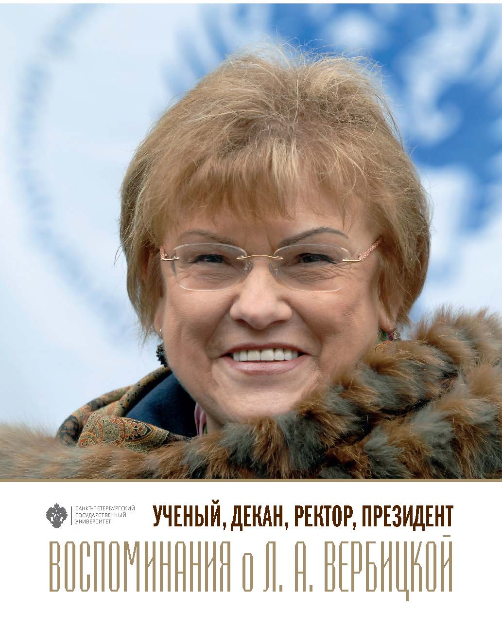 Ученый, декан, ректор, президент: Воспоминания о Л.А.Вербицкой. Вып. 1 ISBN 978-5-288-06071-7