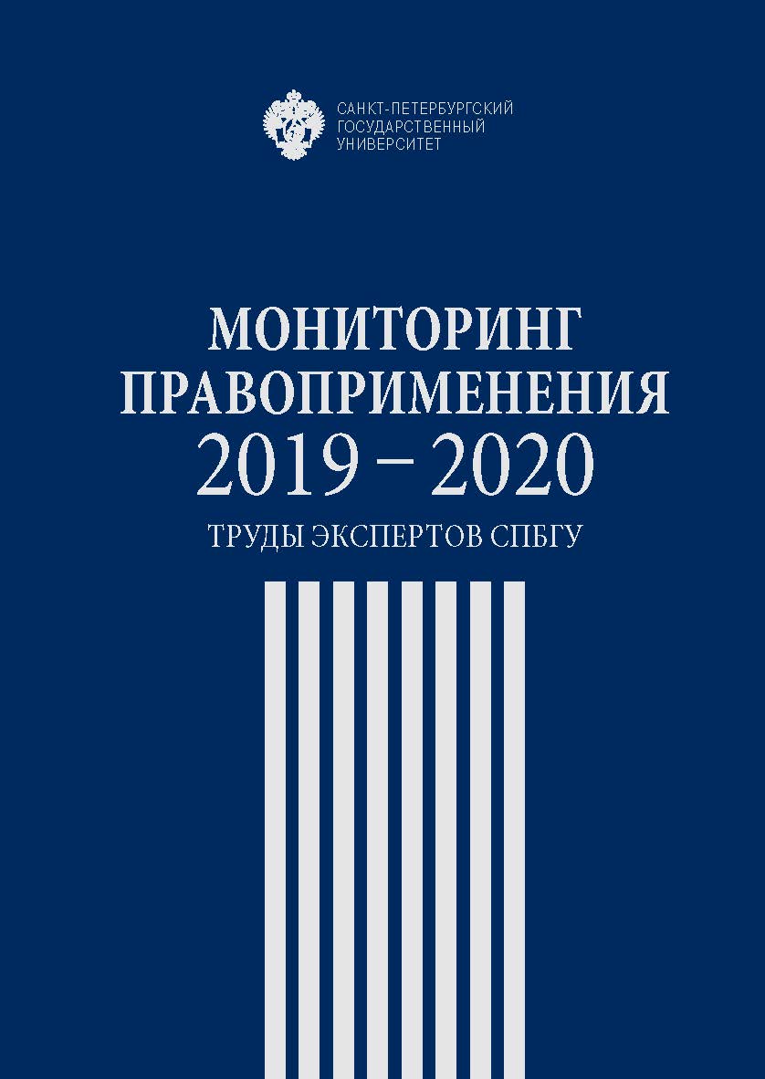 Мониторинг правоприменения 2019-2020: труды экспертов СПбГУ ISBN 978-5-288-06081-6