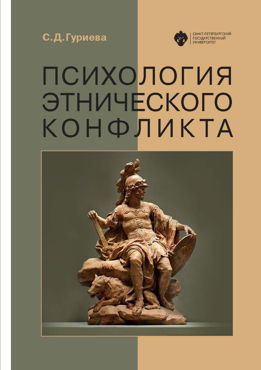 Психология этнического конфликта. 2-е изд. ISBN 978-5-288-06094-6