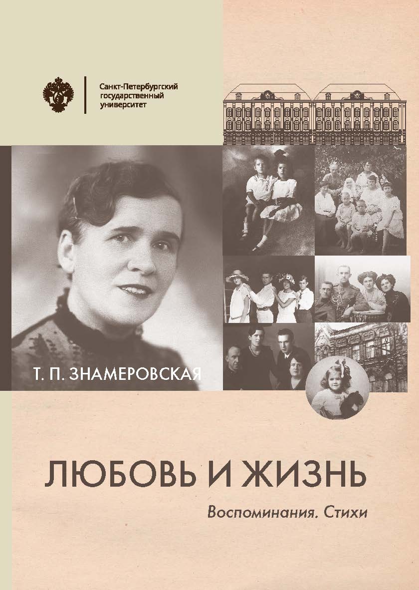 Любовь и жизнь. Воспоминания. Стихи / сост., подгот. текста, вступ. ст., коммент., указатели А. В. Морозовой. 2-е изд. ISBN 978-5-288-06099-1