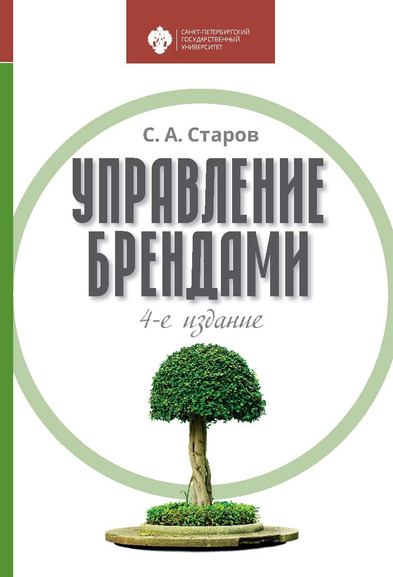 Управление брендами: учебник. 4-е изд., перераб. ISBN 978-5-288-06100-4