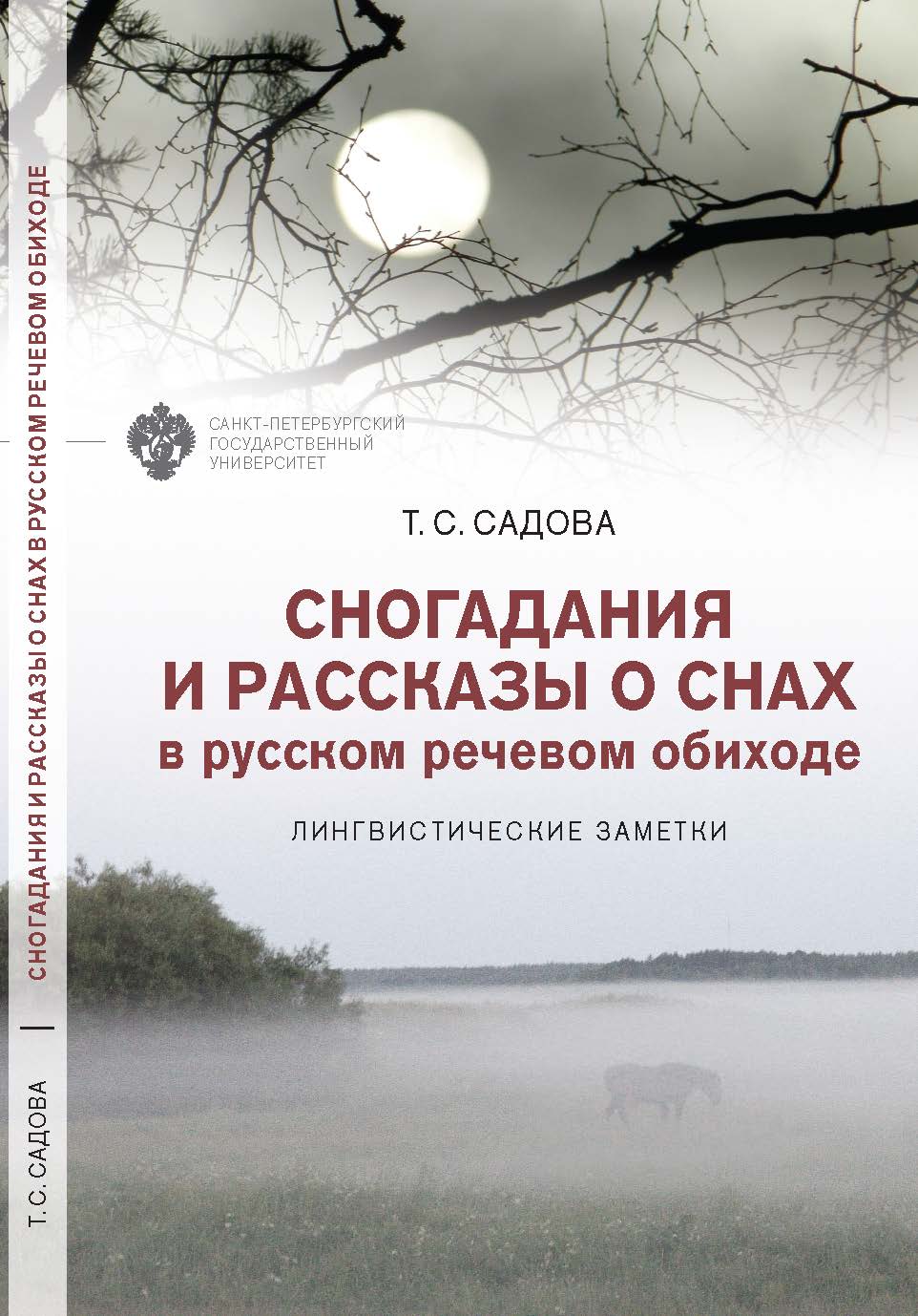 Сногадания и рассказы о снах в русском речевом обиходе: лингвистические заметки. ISBN 978-5-288-06110-3