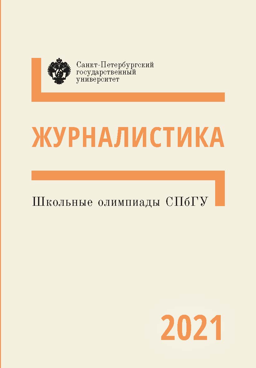 Школьные олимпиады СПбГУ 2021. Журналистика: учеб.-метод. пособие ISBN 978-5-288-06137-0
