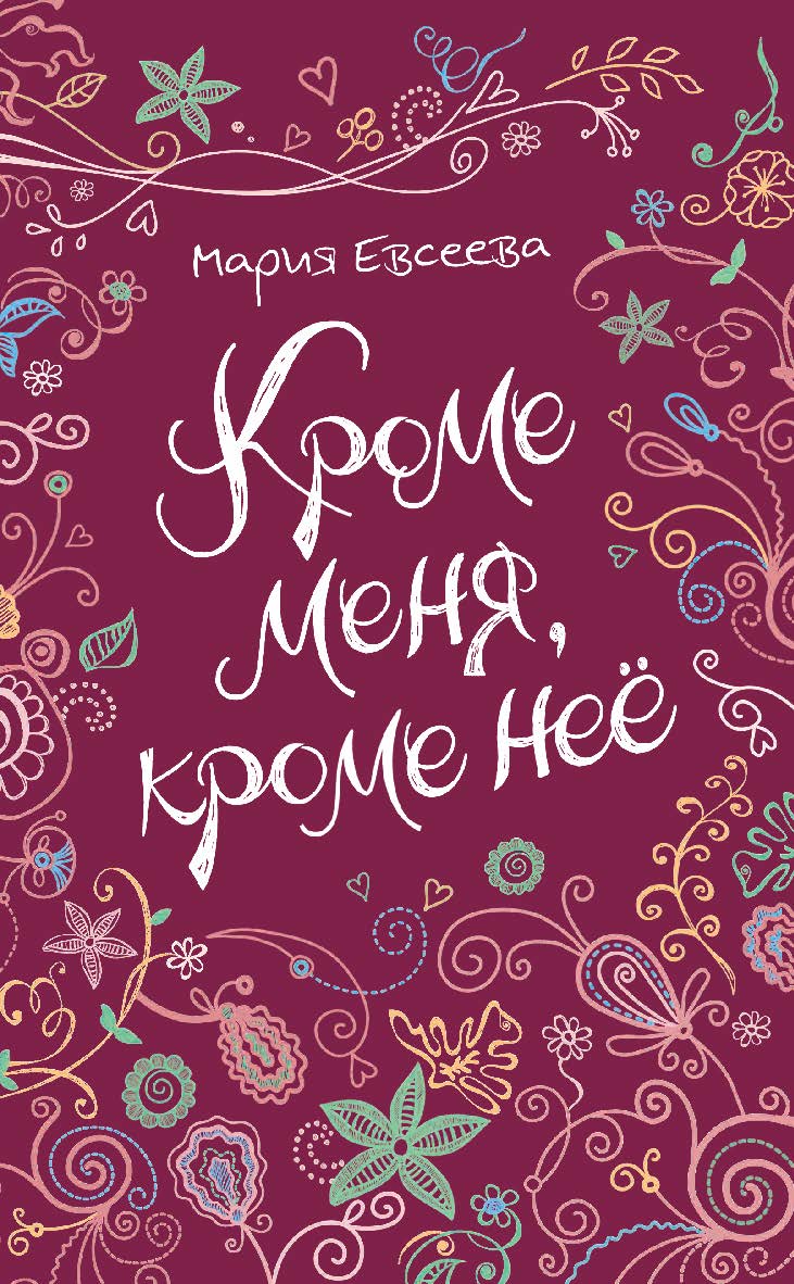 Кроме меня, кроме неё : повесть — (Линия души) ISBN 978-5-353-08170-8
