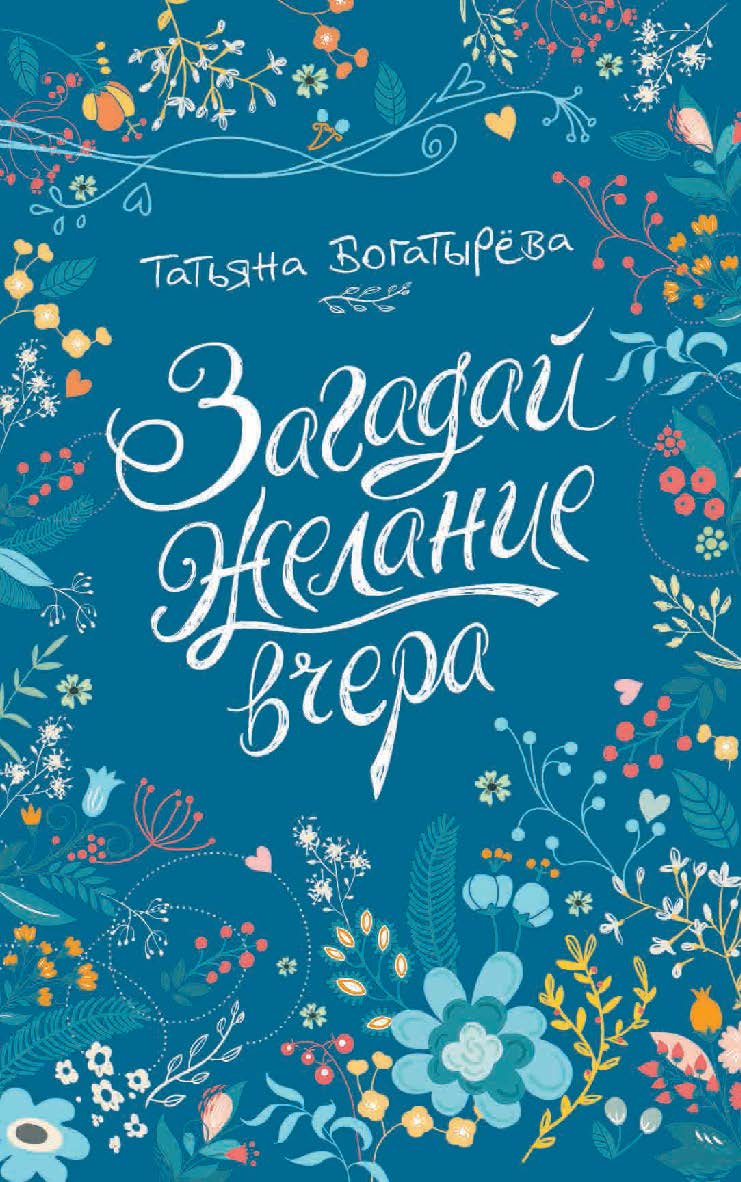 Загадай желание вчера : повесть – (Линия души) ISBN 978-5-353-08335-1