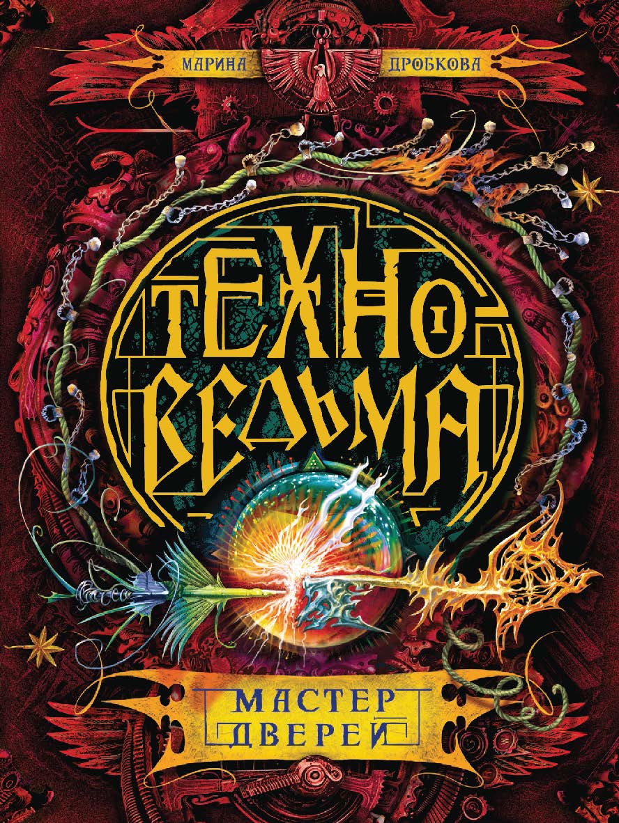 Мастер дверей : роман  — (Техноведьма). ISBN 978-5-353-08408-2