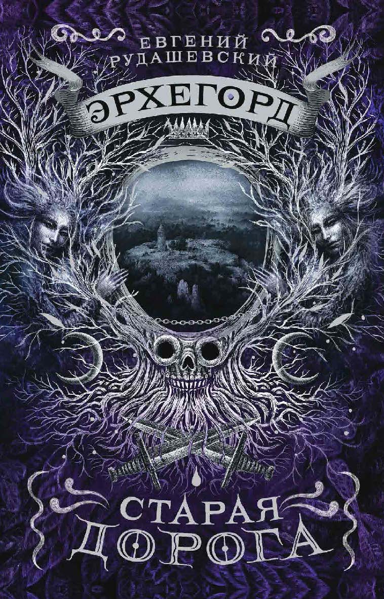 Старая дорога : роман — (Эрхегорд) ISBN 978-5-353-08747-2