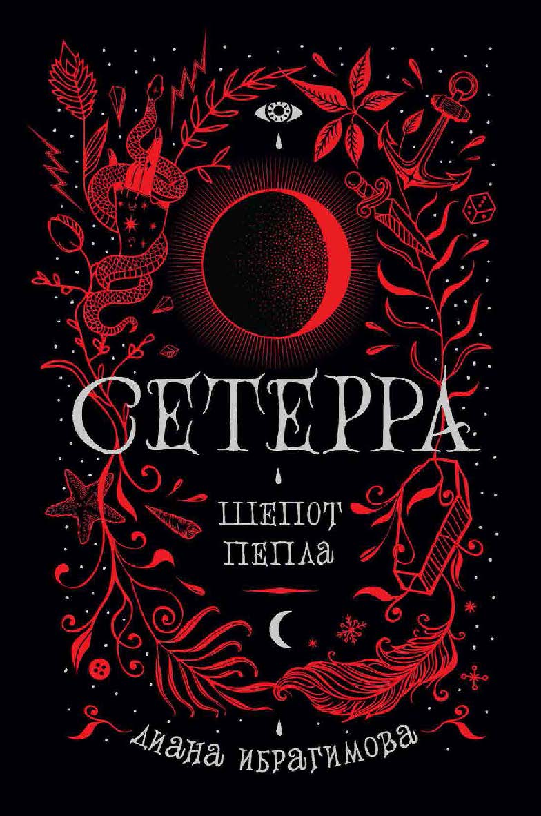 Шепот пепла : роман — (Сетерра). ISBN 978-5-353-08815-8