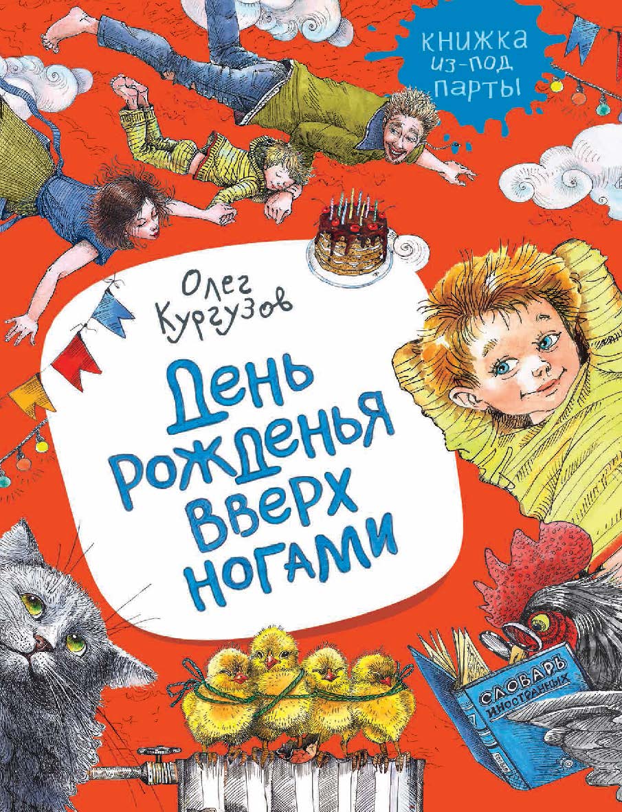 День рожденья вверх ногами : рассказы  — (Книжка из-под парты). ISBN 978-5-353-09318-3