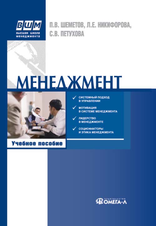 Менеджмент: управление организационными системами ISBN 978-5-370-02815-1