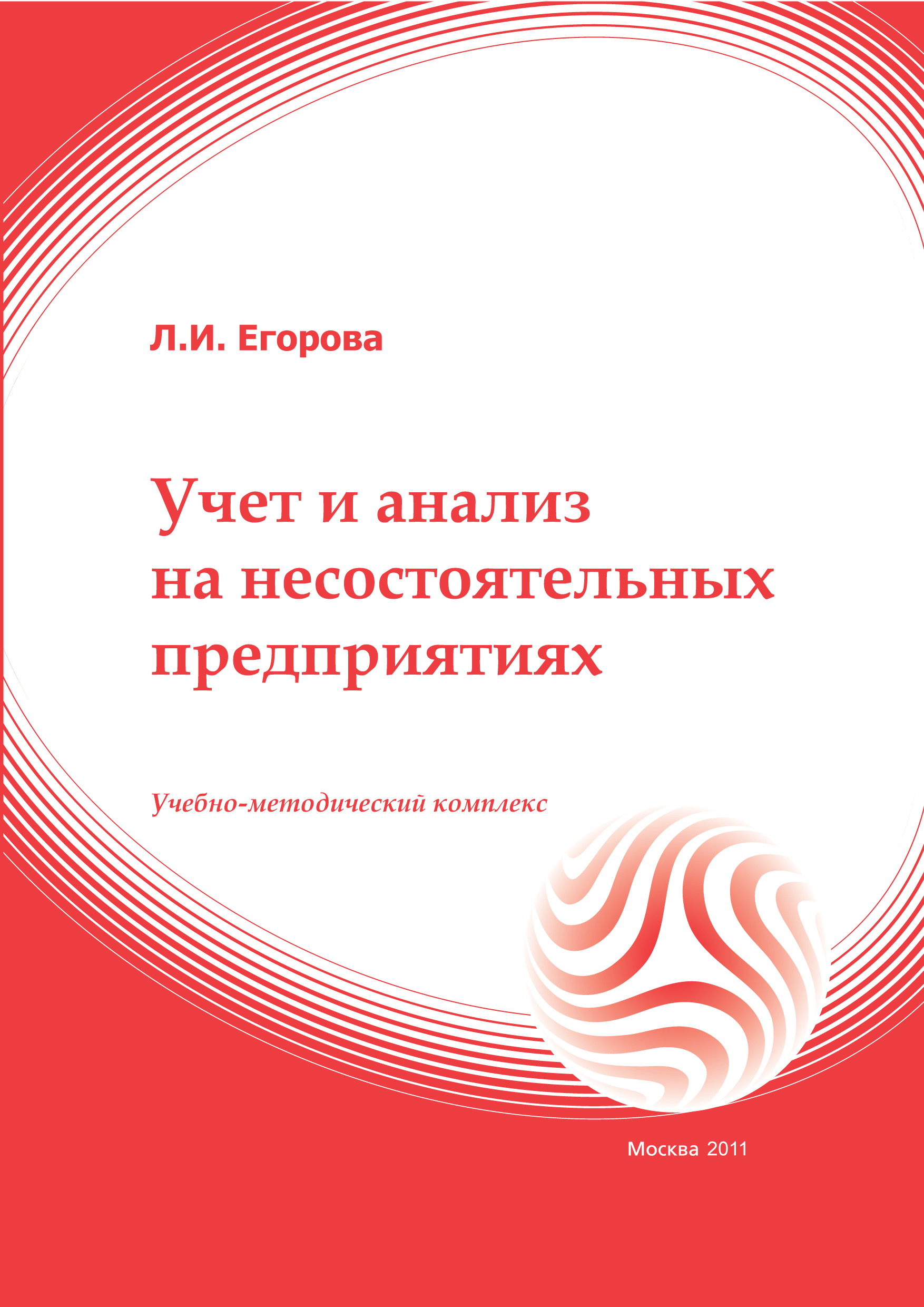 Учет и анализ на несостоятельных предприятиях: учебное пособие ISBN 978-5-374-00015-2