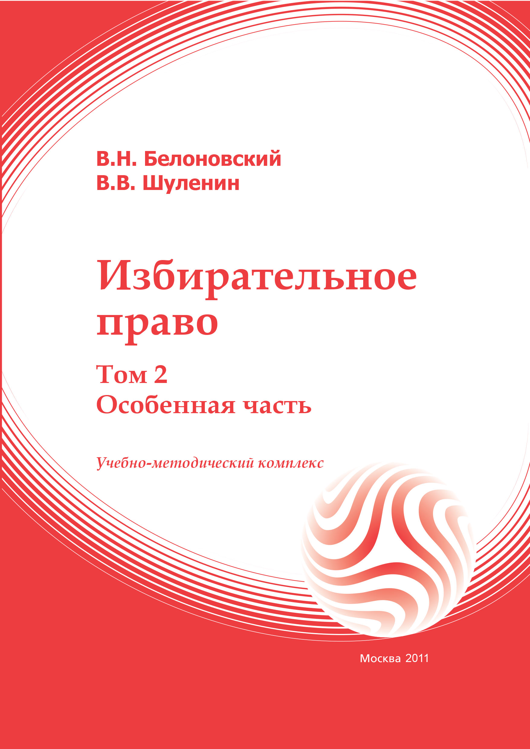 Избирательное право: учебное пособие: в 2-х томах. Т.2 (особенная часть) ISBN 978-5-374-00018-4