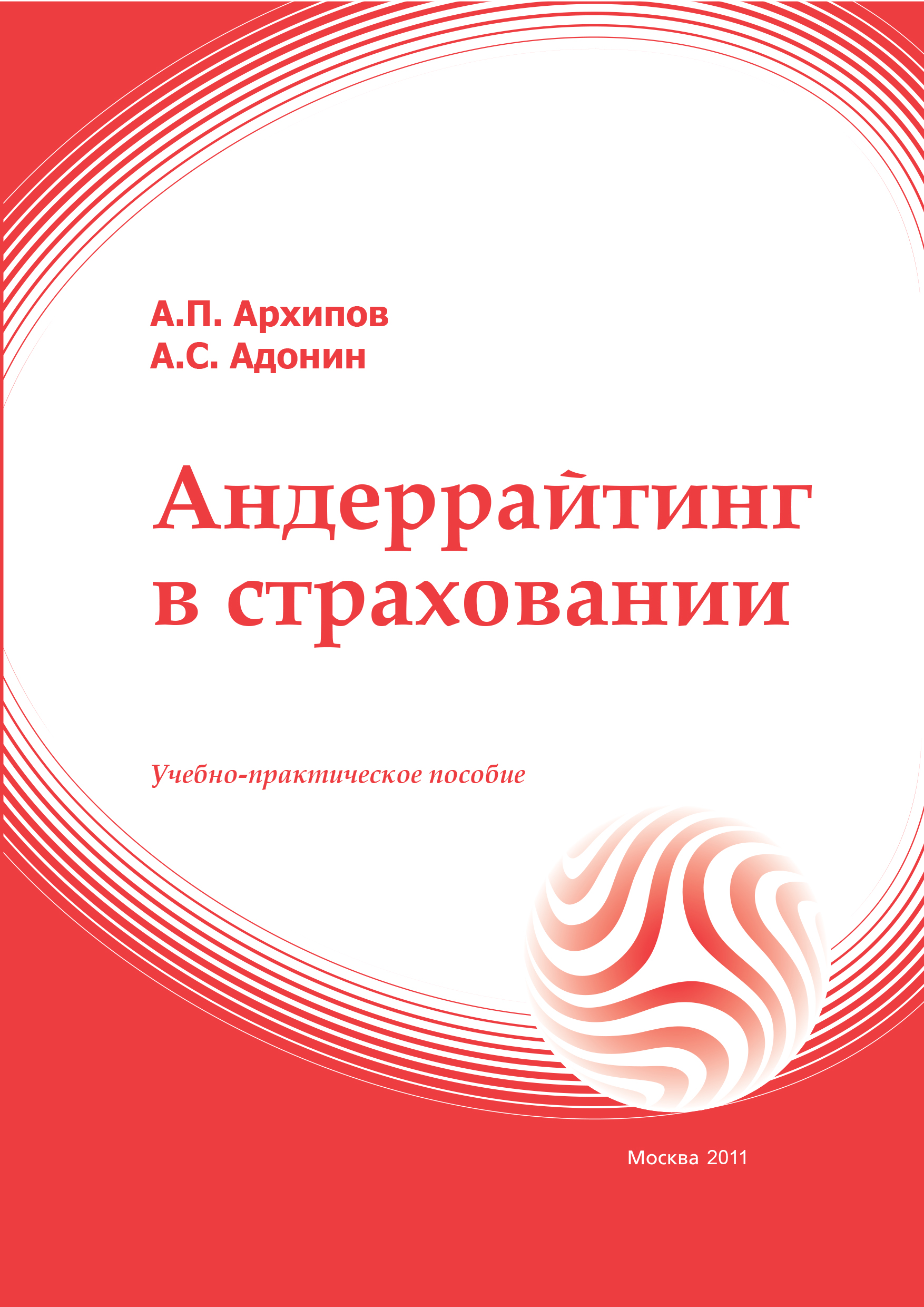 Андеррайтинг в страховании: учебное пособие ISBN 978-5-374-00189-1