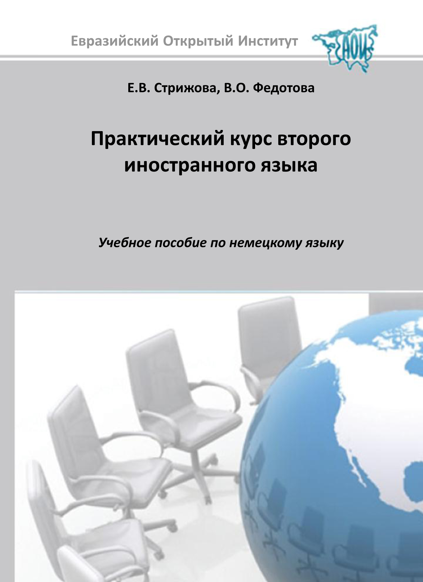 Практический курс второго иностранного языка: Учебное пособие по немецкому языку ISBN 978-5-374-00289-8